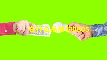 在什么品牌的0805led灯珠值得选择呢？